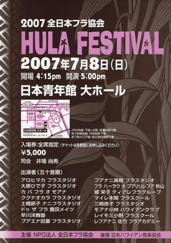 フラ・フェスティバルin日本青年館　2007年7月8日（日）
